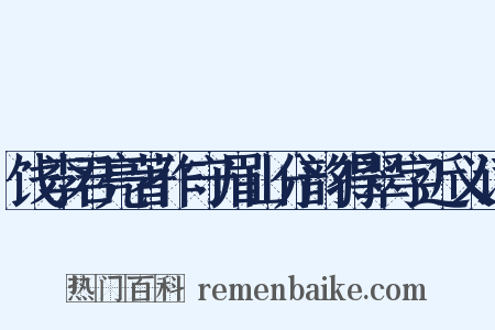 饯李君亮著作守眉山分韵得翠字近义词是什么意思的图片